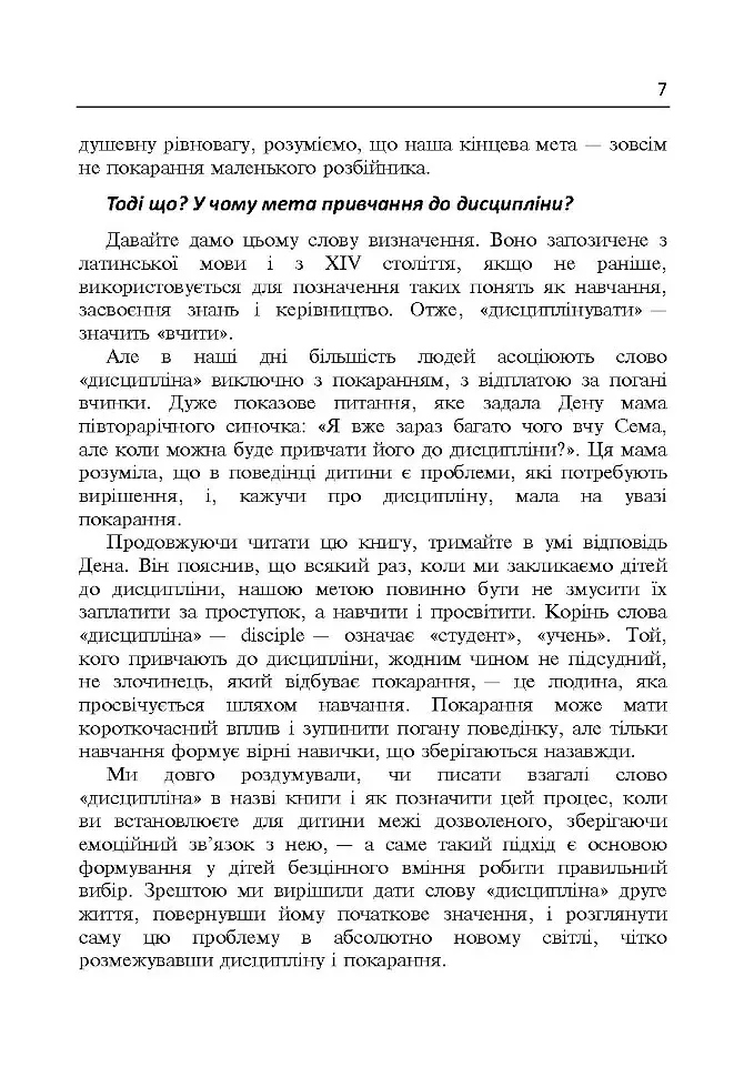 Дисципліна без драм. Як допомогти дитині виховати характер - фото 6