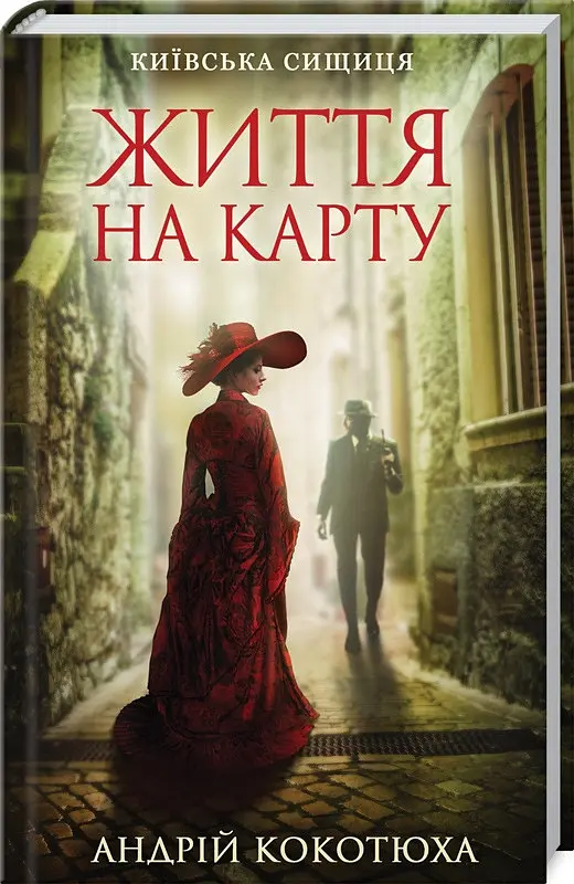 Комплект книг Київська сищиця (3 кн.) - Андрій Кокотюха (КСД) - фото 2