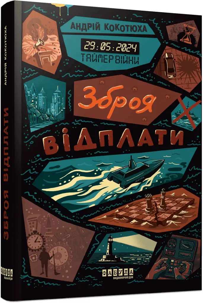 Зброя відплати. Таймер війни. Книга 3 - Андрій Кокотюха - фото 2