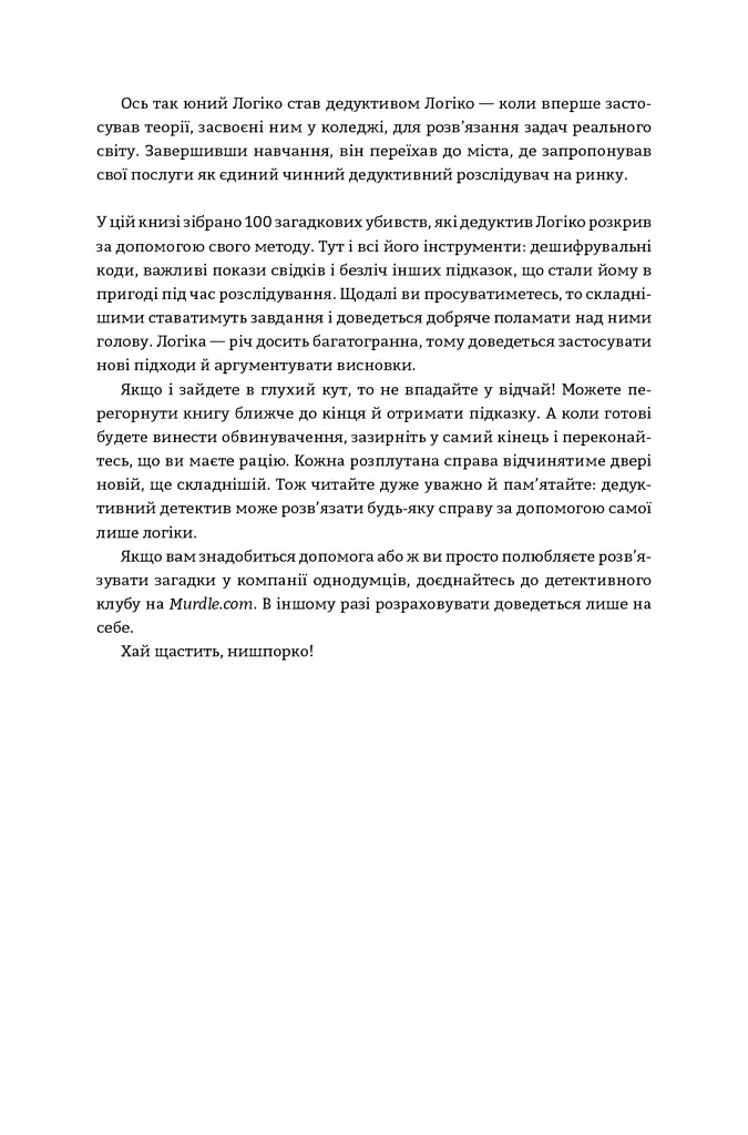 Murdle. Частина 1. 100 загадкових убивств, від елементарних до надскладних, які можна розкрити, спираючись на ерудицію, логіку й силу дедукції - Ґ. Т. Карбер - фото 11