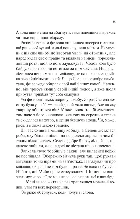 Спадкоємиця вогню - фото 19