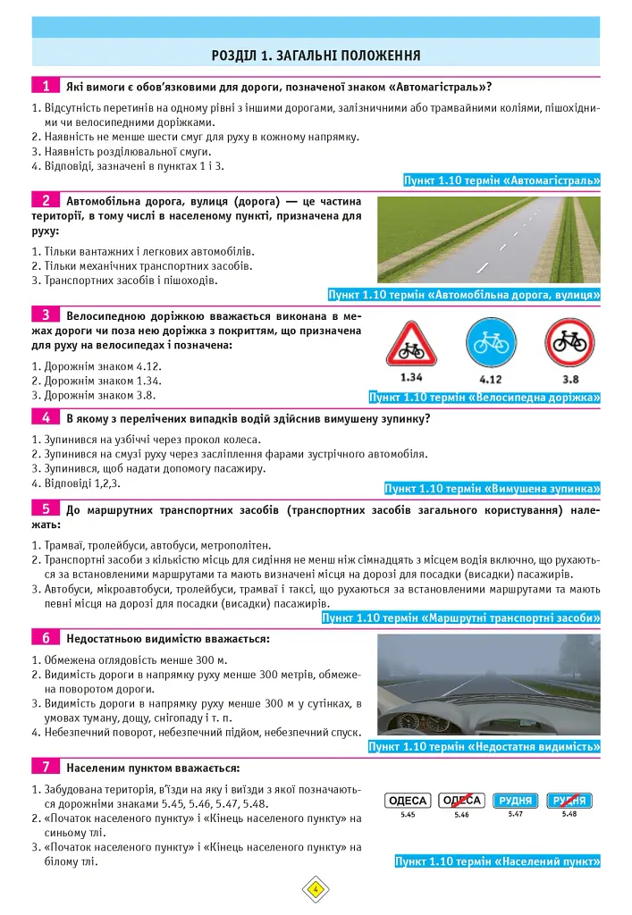 Тести з ПДР. Офіційні екзаменаційні запитання для складання іспитів за всіма категоріями (34-е видання перероблене і доповнене) - - фото 4