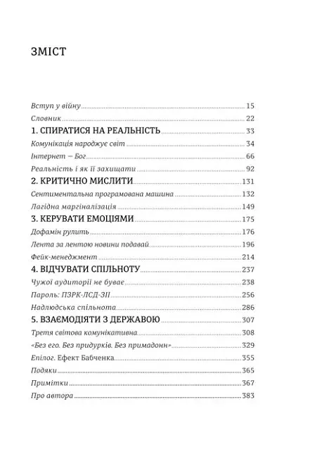 Війна за реальність. Як перемагати у світі фейків, правд і спільнот - фото 6