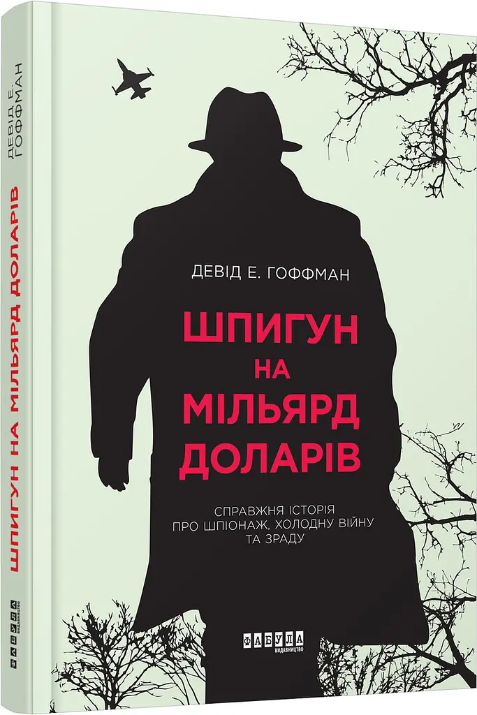 Шпигун на мільярд доларів - Девід Гоффман | Фабула, книга українською, нова, тверда