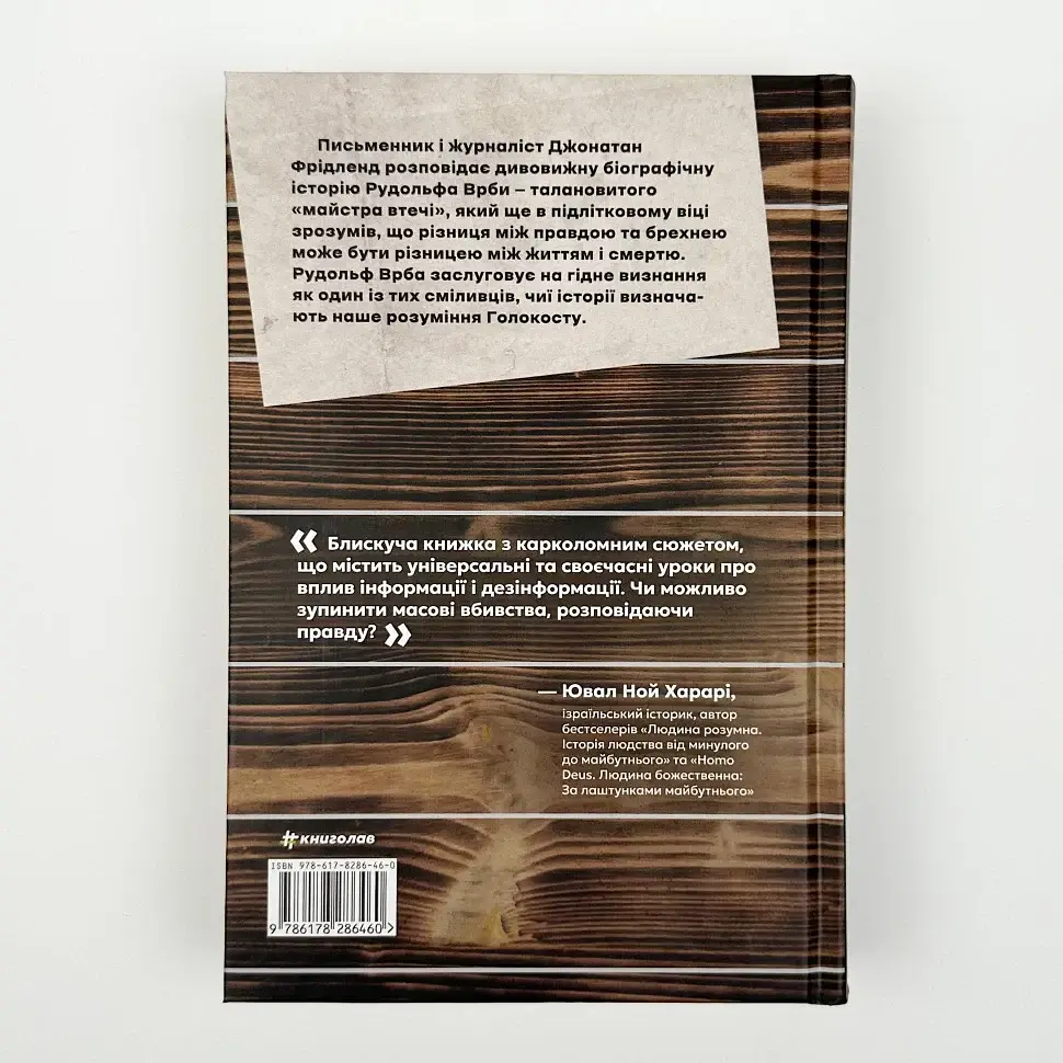 Майстер утечі. Людина, яка втекла з Аушвіцу, щоб попередити світ - Джонатан Фрідленд | Книголав, нова, тверд - фото 4