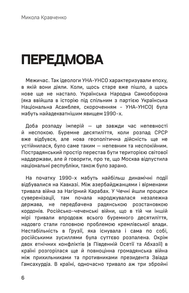 Українська аргонавтика. Закордонна діяльність УНА-УНСО (1991-2001) - Микола Кравченко - фото 6