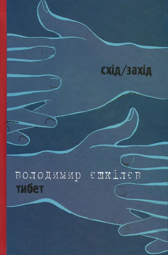 Тибет/Бубна-козир - Володимир Єшкілєв - фото 2