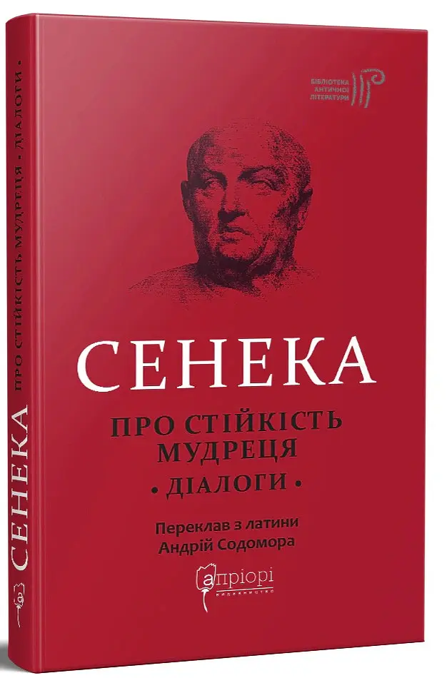 Про стійкість мудреця. Діалоги - Луцій Анней Сенека - фото 11