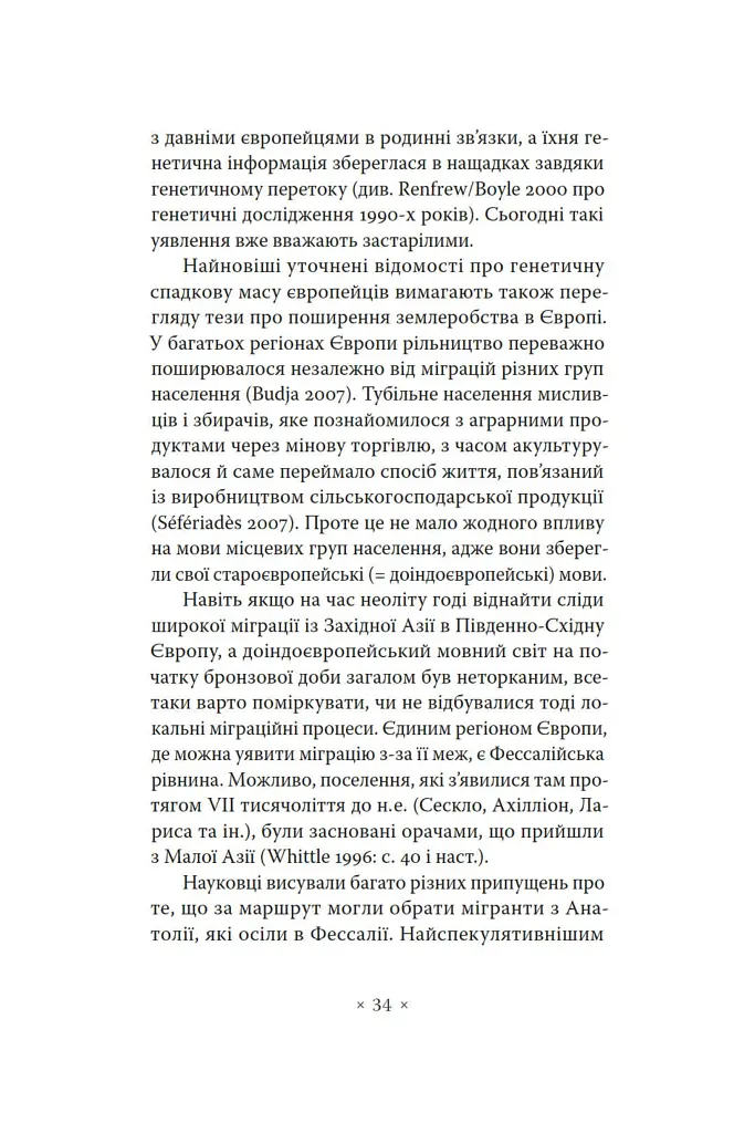 Індоєвропейці. Походження, мови, культури - Гаральд Гаарманн - фото 8