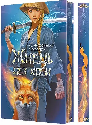 Жнець без коси - Олександра Черепан - фото 2