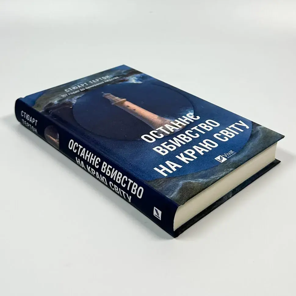Останнє вбивство на краю світу - Стюарт Тертон | Vivat, книга українською, нова, тверда - фото 2