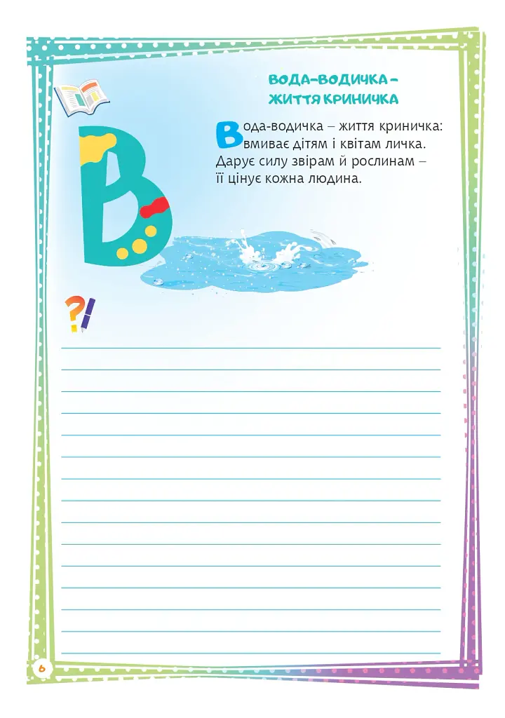 Найважливіші слова. 1-4 класи. Мій словничок. Зошит - Марія Чумарна - фото 7