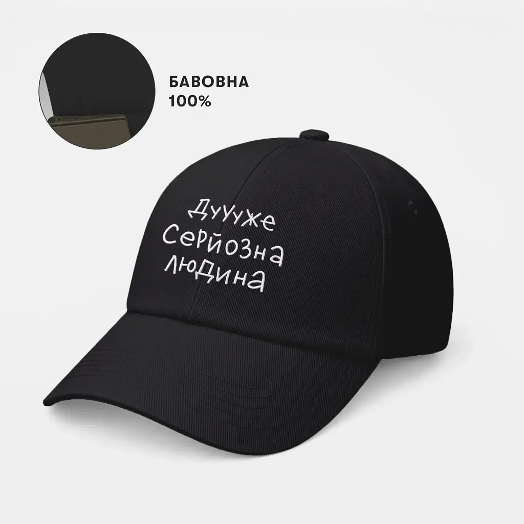 Кепка «Дуже серйозна людина» чорна - фото 4