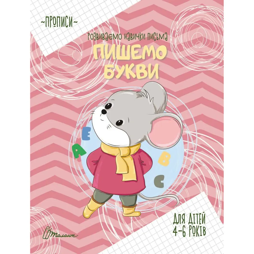 Прописи. Пишемо букви - Вікторія Борзова