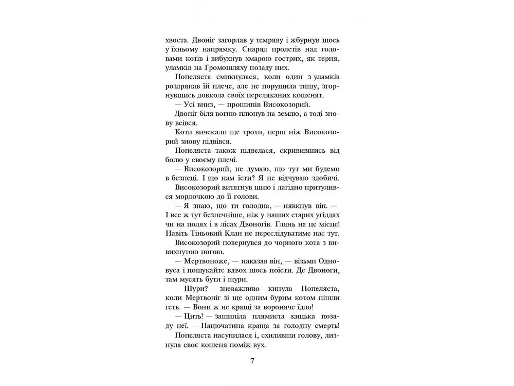 Книга Коти воїни Вогонь та лід 2 kni0003740 - фото 4