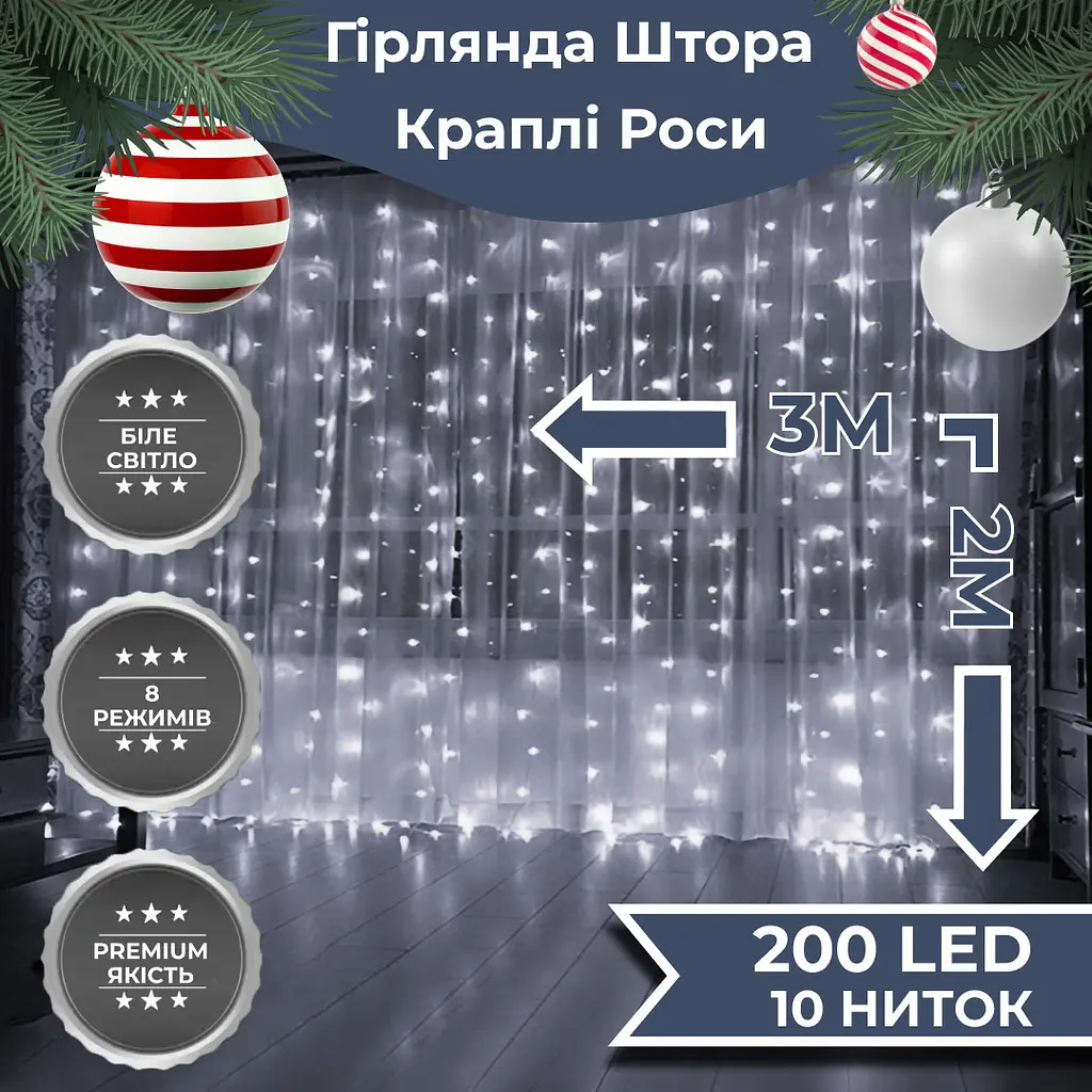 Гірлянда-штора Роса 200 LED розмір 3*2 м, білий GarlandoPro 173303W - фото 11