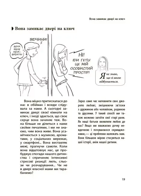 Ми більше не розуміємо одне одного! Долаємо період грюкання дверима. 12-17 років - фото 6