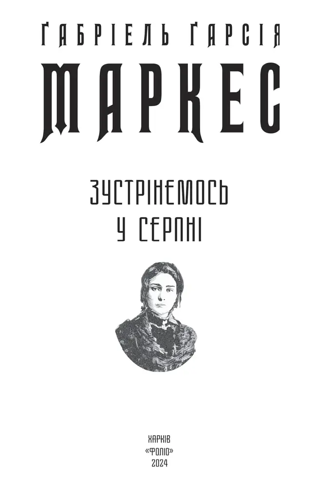 Зустрінемось у серпні - Ґабріель Ґарсія Маркес - фото 3