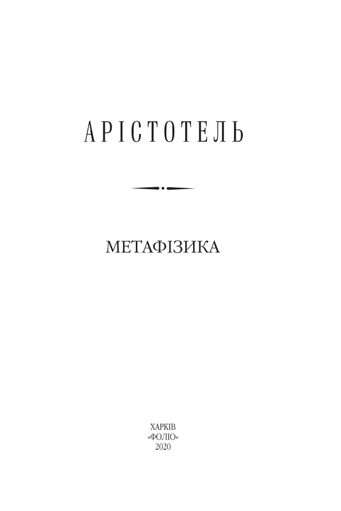 Метафізика - фото 2