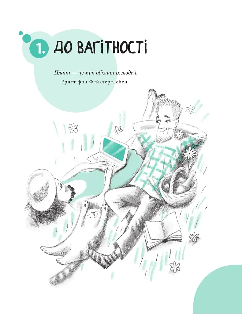 Початок життя вашої дитини (видання оновлене та доповнене) - Євген Комаровський - фото 18