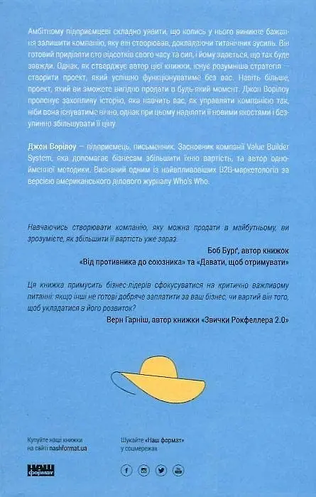 Бізнес під ключ. Як створити компанію, що працюватиме без вас - фото 2