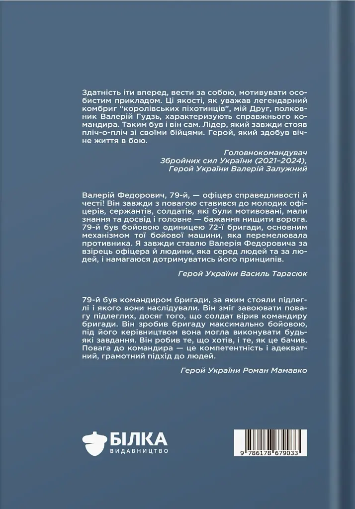 Позивний 79: 24 принципи Героя України Валерія Гудзя - фото 2