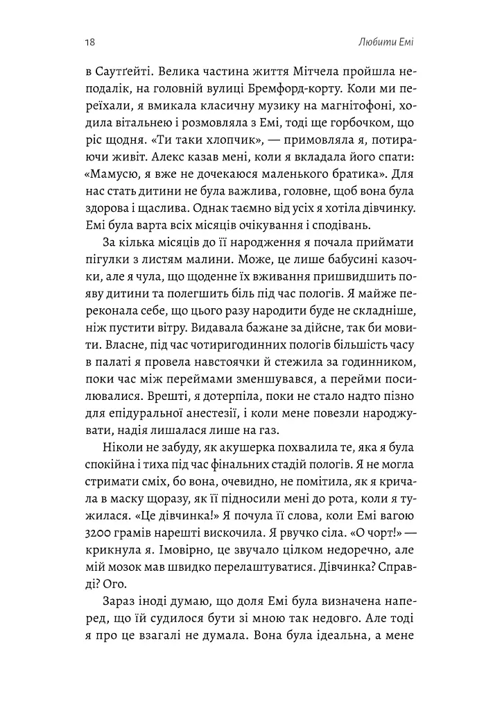 Любити Емі. Оповідь матері - Дженіз Вайнгауз - фото 5