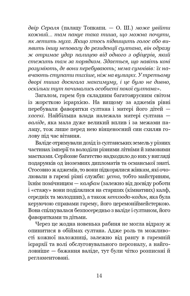 Гарем османських султанів доби «Жіночого султанату» - Олександра Шутко - фото 14