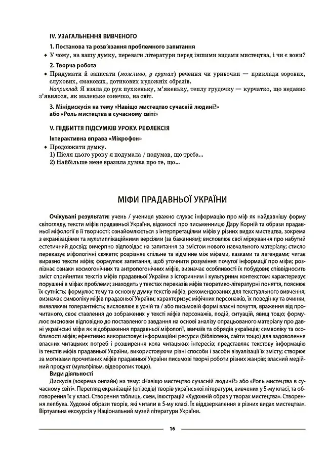 Матеріали до уроків. Українська література. 6 клас - Валентина Паращич - фото 5