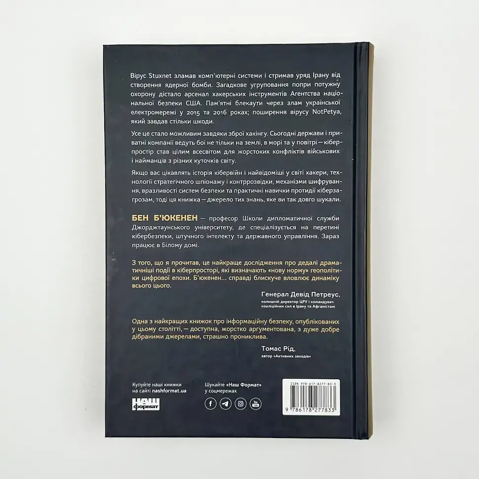 Хакери і держави Бен Б´юкенен Наш Формат, книга українською, тверда - фото 4