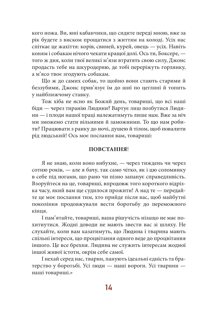 Колгосп тварин - Джордж Орвелл - фото 14