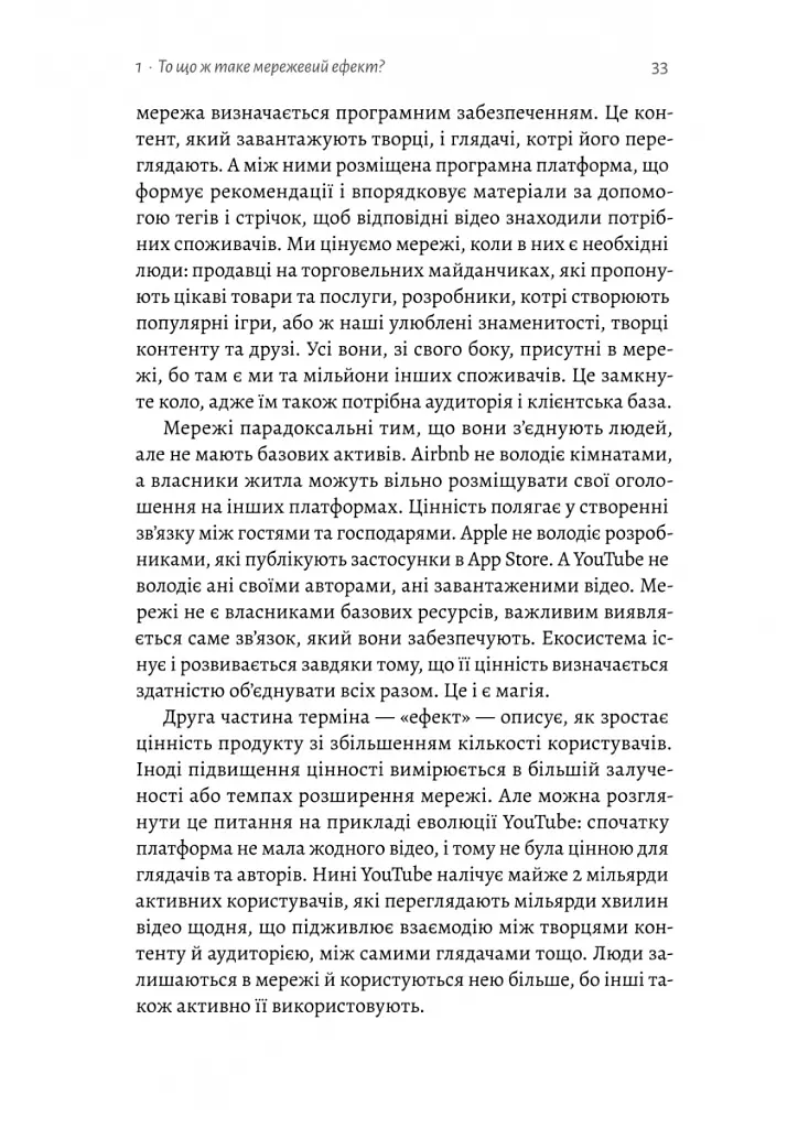 Проблема холодного старту. Як запустити і масштабувати мережеві ефекти - Ендрю Чен - фото 9