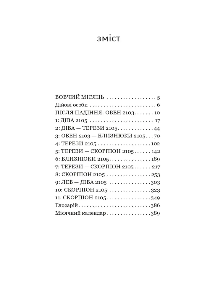 Луна. Вовчий Місяць. Книга 2 - Ієн Макдональд - фото 2