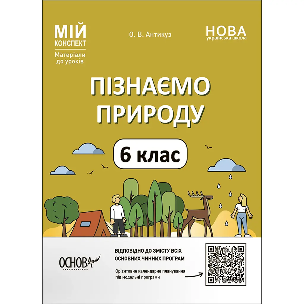 Мій конспект. Матеріали до уроків. Пізнаємо природу. 6 клас - Антикуз О.В. (494370)