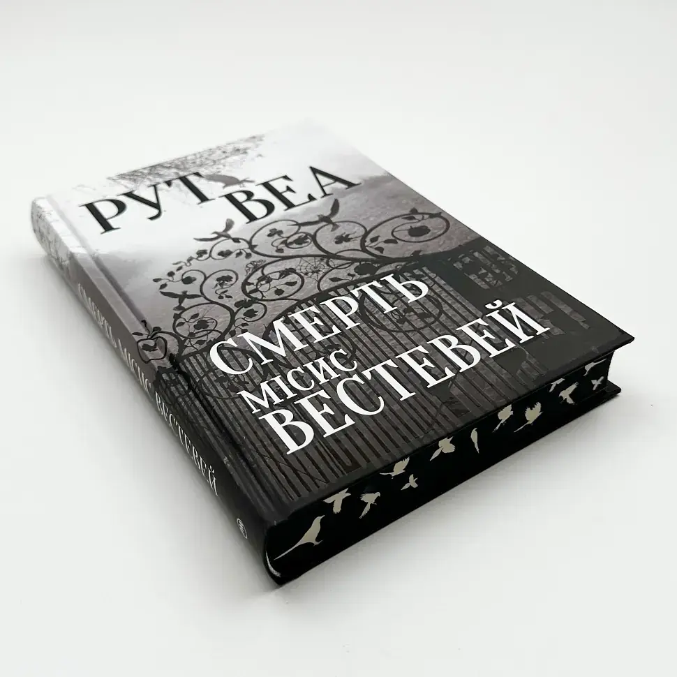 Смерть місис Вестевей - Веа Рут | Рідна мова, книга українською, нова, тверда - фото 2