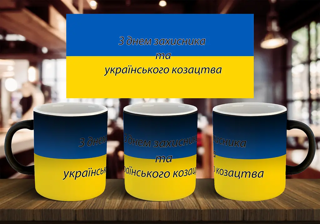 Чашка "З днем захисника та українського козацтва" 330 мл - фото 2