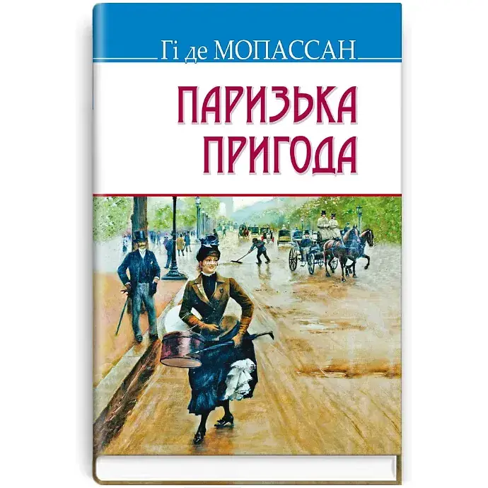 Книга Парижское приключение. Сокровища - Ги де Мопассан (Знание) - фото 1