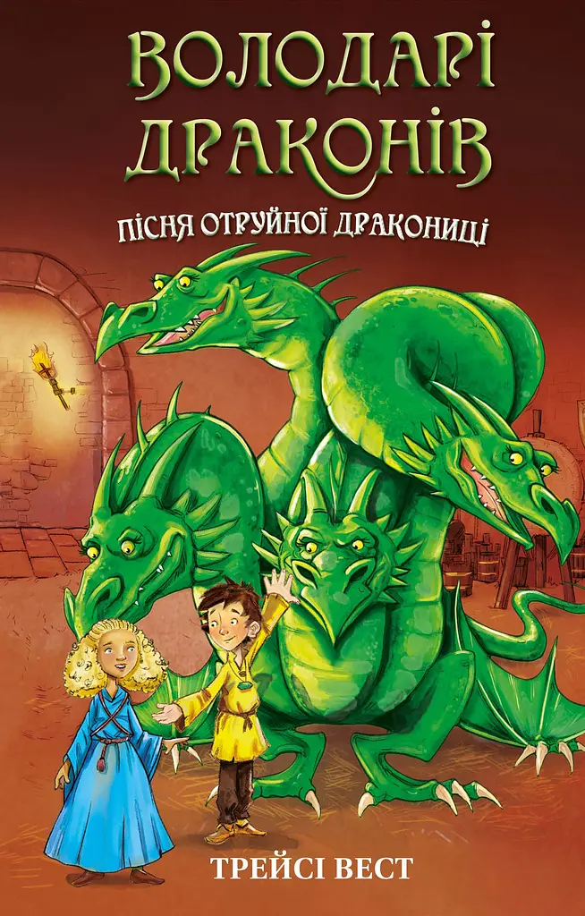 Пісня Отруйної дракониці