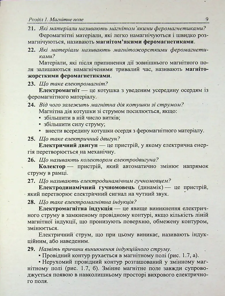 Фізичний тренажер. Запитання, відповіді, зразки розв'язання задач. 9 клас - Ольга Федчишин - фото 9