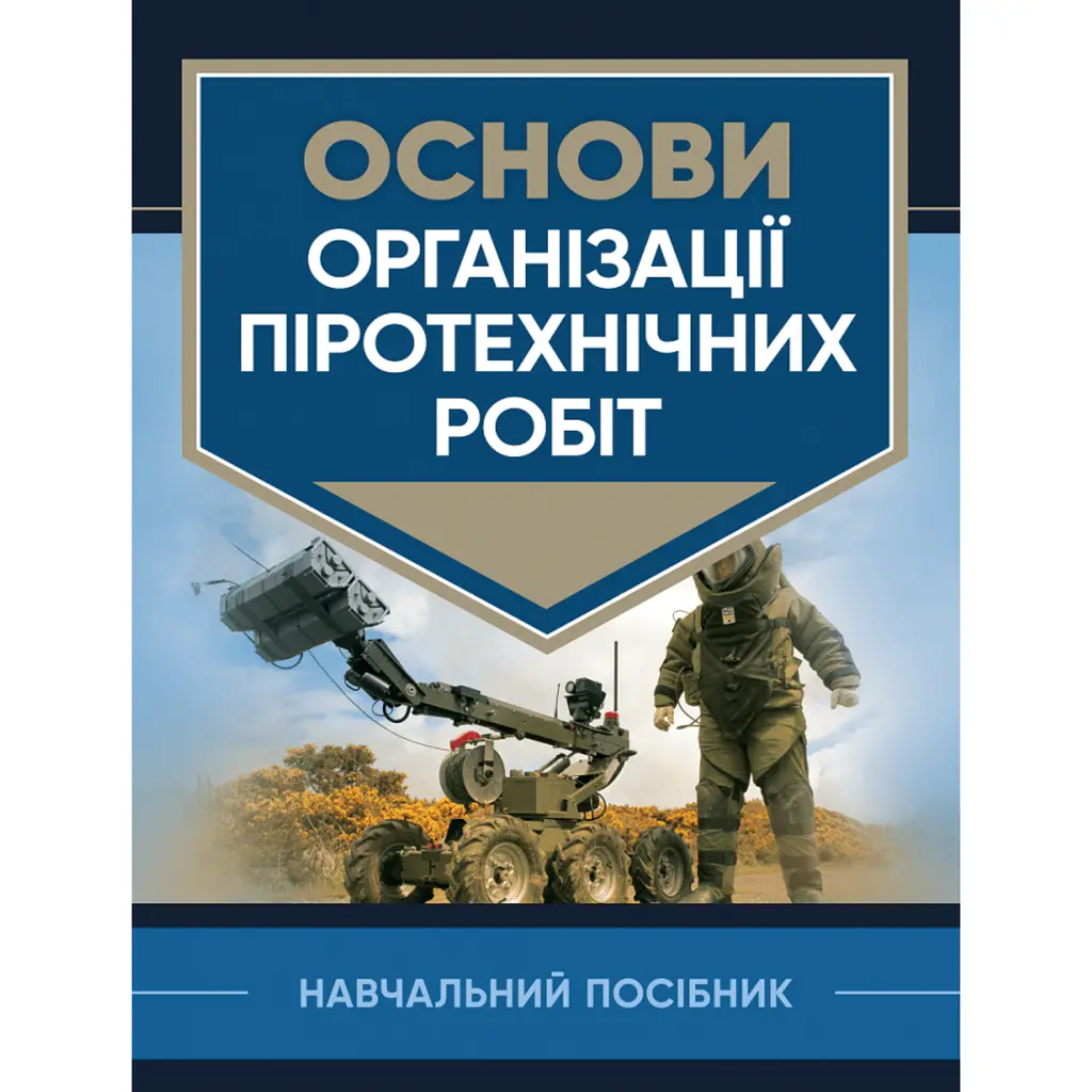 Основи організації піротехнічних робіт -