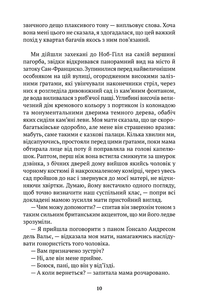 Моє ім'я Емілія дель Вальє - Ісабель Альєнде - фото 5