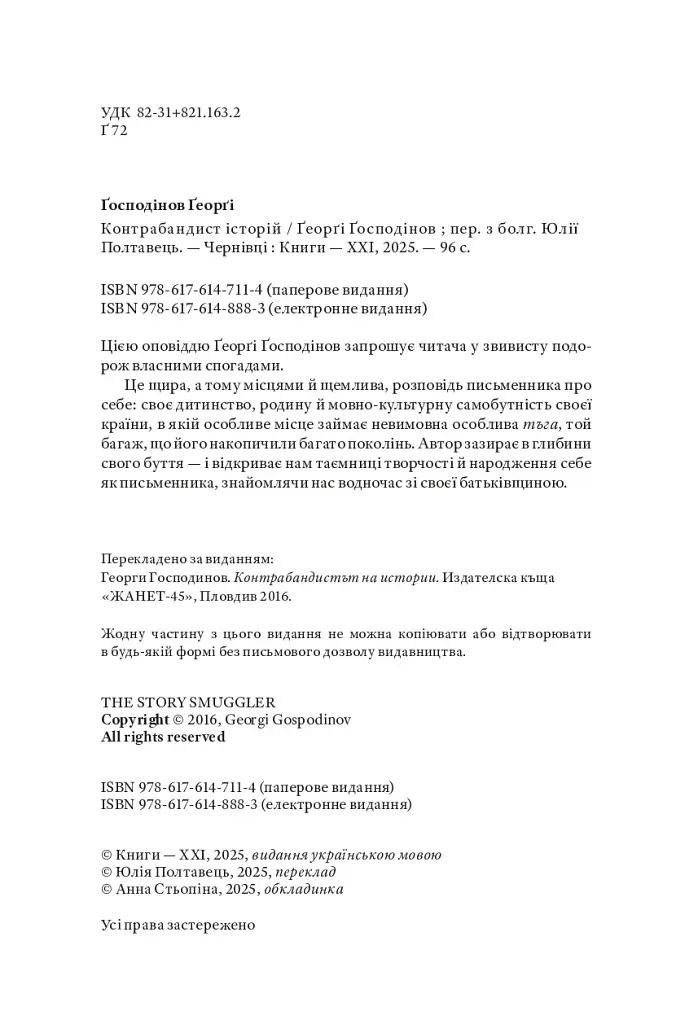 Контрабандист історій - Ґеоргі Ґосподінов - фото 4
