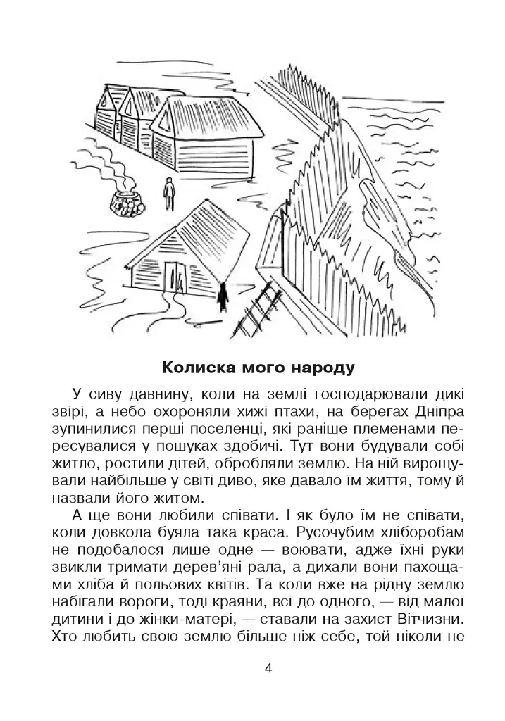 Кобзарик. Читанка для початкових класів - фото 3