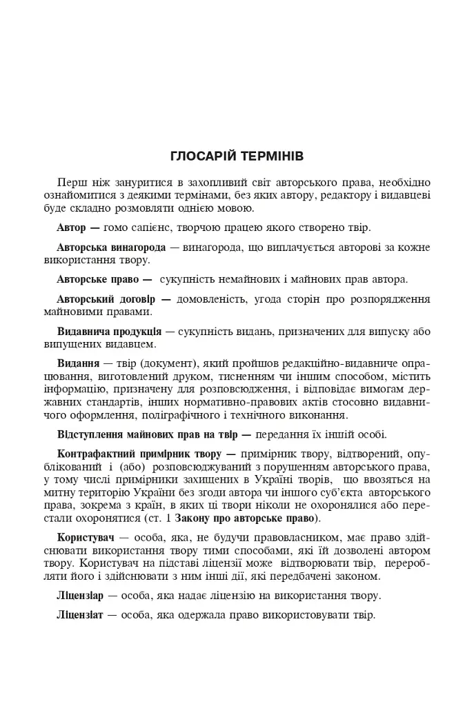 Авторське право у видавничій справі. Практичний посібник для авторів, редакторів, видавців. - фото 7