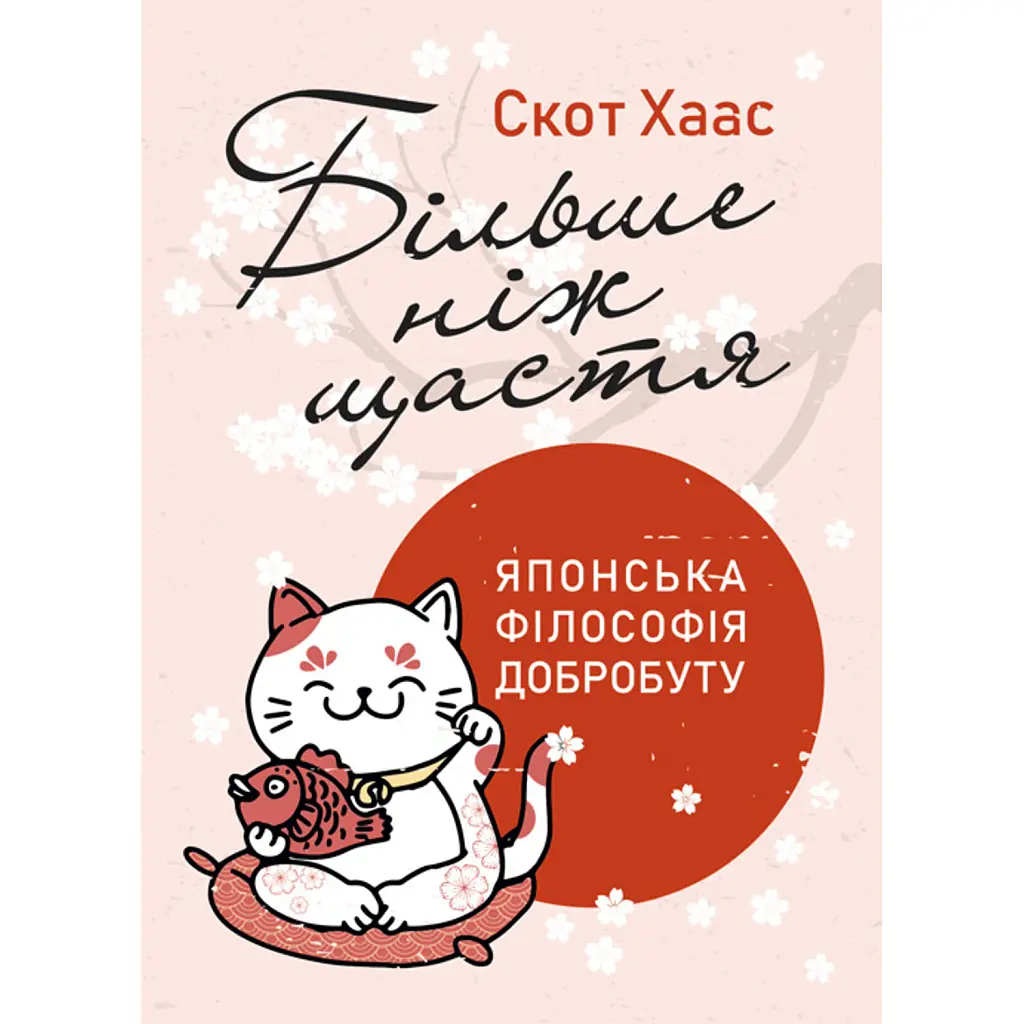 Більше ніж щастя. Японська філософія добробуту - Скот Хаас