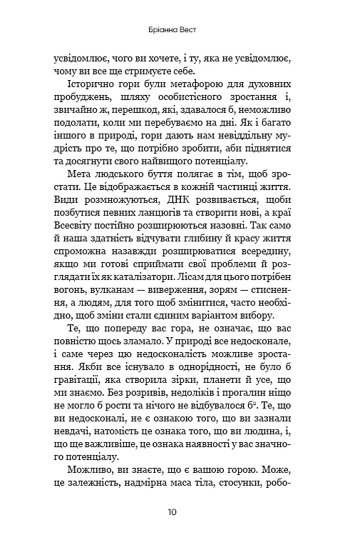 Тією горою є ви. Як перетворити самосаботаж на самовдосконалення - Бріанна Вест - фото 7
