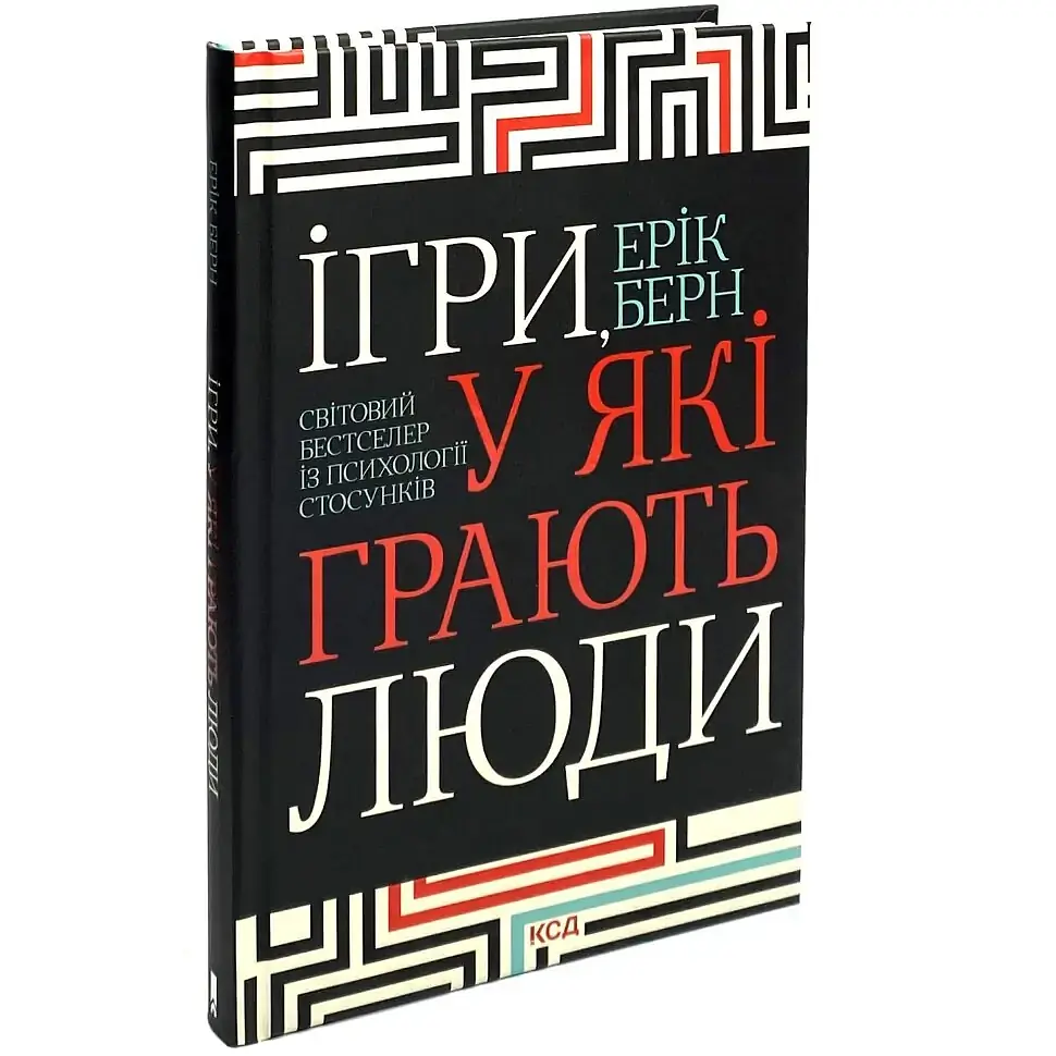 Ігри, у які грають люди — Ерік Берн | Клуб Сімейного Дозвілля, книга українською, нова, тверда - фото 2