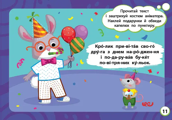 Мінітренажер. Читаємо. Клеїмо. Штрихуємо - Світлана Сіліч - фото 3