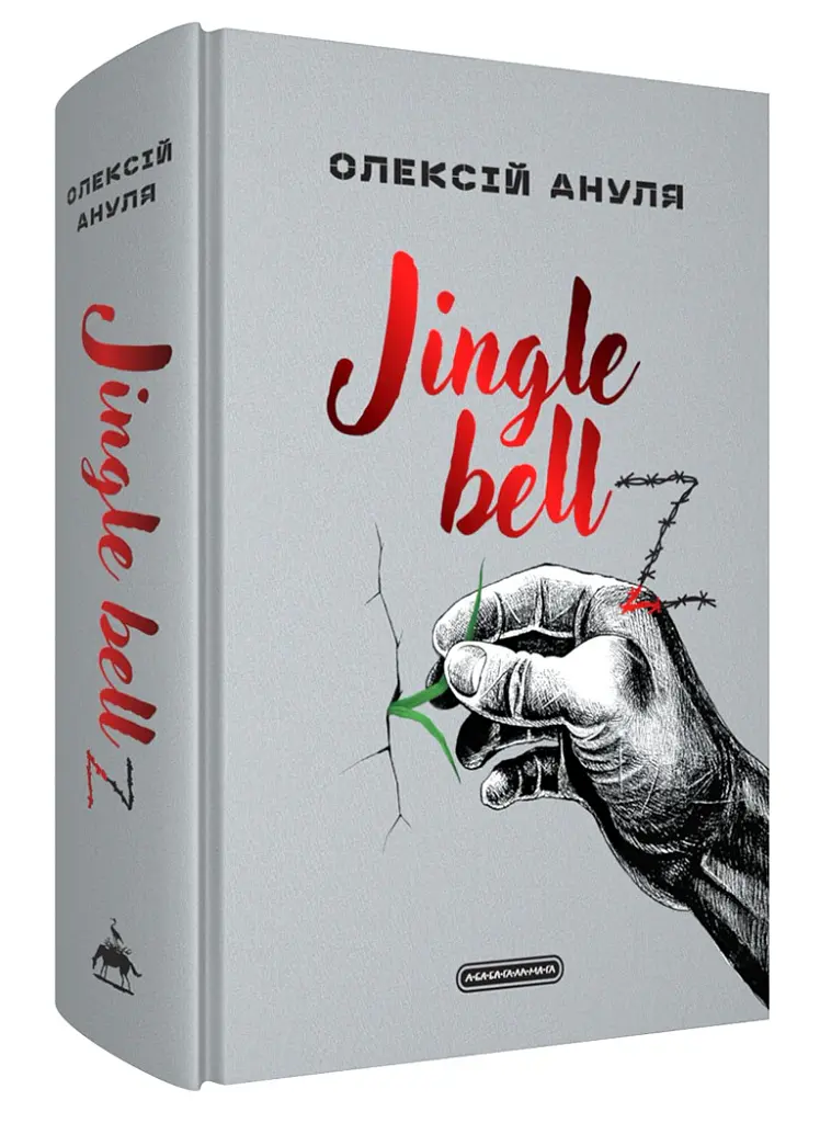 Jingle bellZ. Документальний щоденник - Олексій Ануля - фото 2