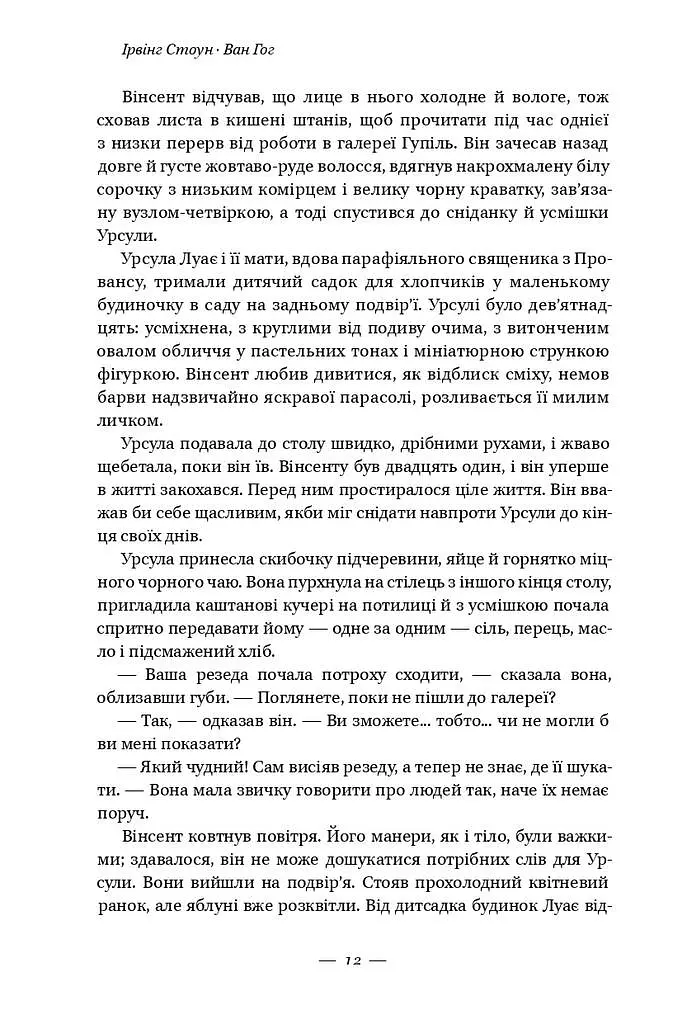 Ван Гог. Жага до життя - фото 8